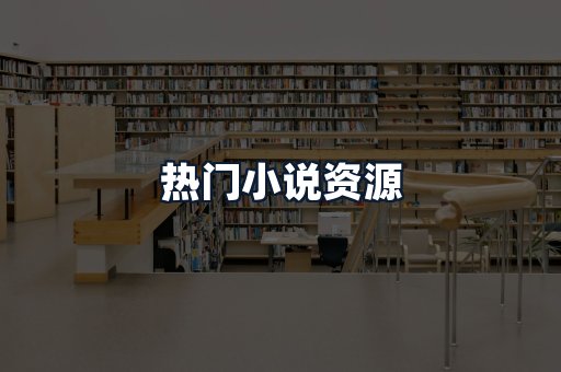 热门小说资源