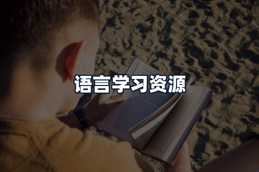 语言学习资源