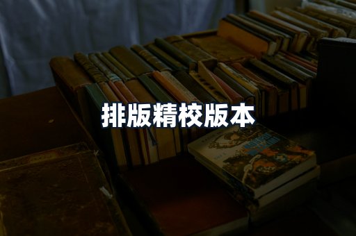 排版精校版本