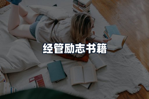 经管励志书籍