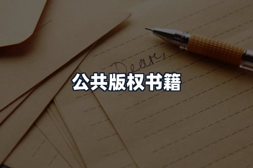 公共版权书籍
